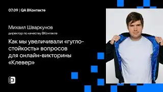 Как мы увеличивали «гуглостойкость» вопросов для онлайн-викторины «Клевер» / Михаил Шваркунов