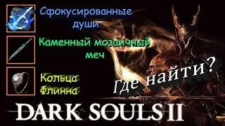 Каменный МОЗАИЧНЫЙ МЕЧ, КОЛЬЦО ФЛИННА (флина) в ds 2 - Самое Лучшее Кольцо в Dark Souls 2 ГАЙД