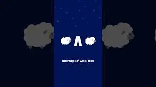 Всемирный день сна