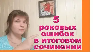 5 ошибок в итоговом сочинении, за которые ставят незачет, и как их избежать.