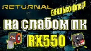 Returnal на слабом пк RX550