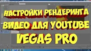 Sony Vegas Pro Настройки для Ютуб сони вегас