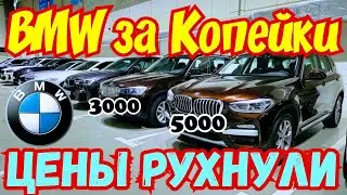 BMW за КОПЕЙКИ !!! Обвал ЦЕН !!! 🇩🇪 🚘👍