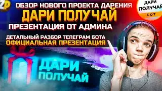 ОФИЦИАЛЬНАЯ ПРЕЗЕНТАЦИЯ БОТА ДАРИ И ПОЛУЧАЙ! Обзор на Telegram bot | Маркетинг проекта дарения | ZP