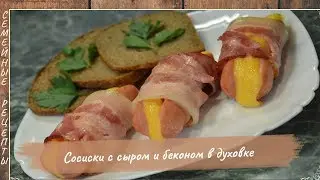 Вкусный завтрак за 15 МИНУТ! Сосиски с сыром и беконом в духовке [Семейные рецепты]