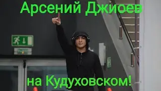 Арсений Джиоев чемпион Кудуховского 2021 года.