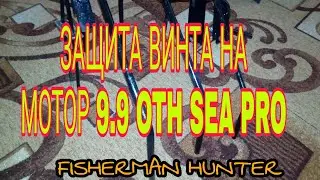 Защита на лодочный мотор,защищаем гребной винт 9.9 отн обзор защиты без мотора,на воде потом покажу