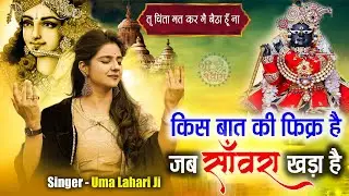 अगर खाटू वाले पर भरोसा करते हो ना..| hum to hain shyam premi | uma lehri bhajan | 