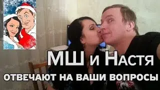МШ и Настя отвечают на вопросы зрителей.