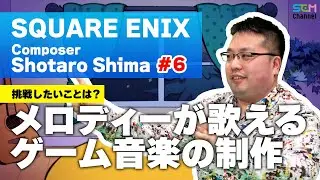 #6 メロディーが歌えるゲーム音楽の制作がしたい！【島翔太朗】【SEM TALK】