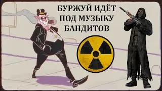 Буржуй из Atomic Heart идёт под песню бандитов из Сталкер Чистое Небо.