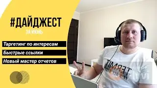 Таргетинг по интересам в Мастере Кампаний. Изменения в Быстрых Ссылках. Обновление в Мастере Отчетов