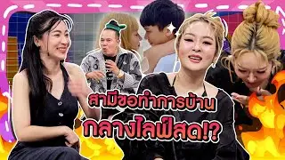 [Highlight] "แก้มบุ๋ม" สามีขอทำการบ้านกลางไลฟ์สด!? เจ้าตัวถึงกับงง อ้อนหนักจนกลัว TIKTOK จะปลิวเลย