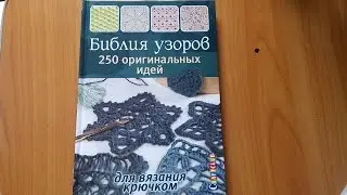 Книга по вязанию крючком 