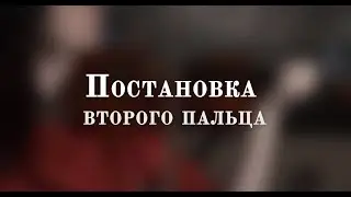 Урок №9. Постановка второго пальца | УРОКИ СКРИПКИ для начинающих