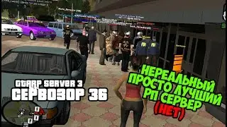 [CRMP|GTA-RP Server 3] Сервозор 36 - НЕРЕАЛЬНЫЙ РП СЕРВЕР