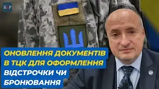Як поводити в ТЦК для отримання бронювання або відстрочки | Адвокат Ростислав Кравець