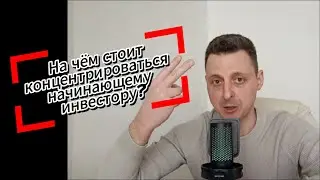 На чём стоит концентрироваться начинающему инвестору?