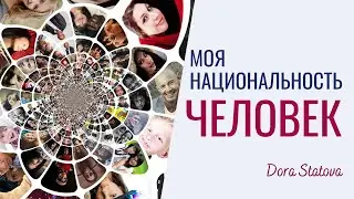 Моя национальность — человек