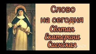 Святая Екатерина Сиенская. Слово на сегодня