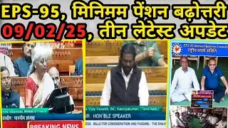 09/02/2025, तीन लेटेस्ट अपडेटस | EPS Pension Update Today | eps 95 latest news | eps 95 scheme