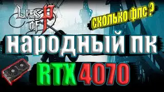 Lies of P на народном пк RTX 4070 4k 60fps