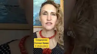 #СоединениеСолнцеЭрида