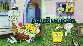 {Заказ}/Губка Боб и Сквидвард. Клип:"Танцуй вопреки".