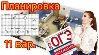 ПЛАНИРОВКА 11 ВАРИАНТ ОГЭ 2022 математика 1-5 задание 9 класс Ященко / ОГЭ планировка