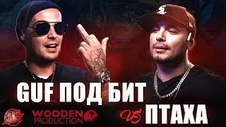VERSUS: GUF vs PTAHA under the bit! (Mixed by Wooden Production) 