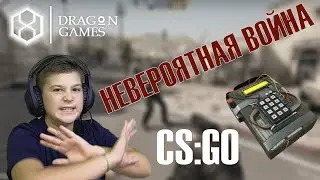 Невероятная война в CS:GO, CS GO, прохождение игры