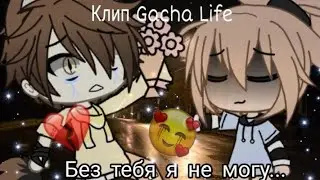 || Без тебя я не могу || Клип 💛 Gacha Life || GL ||