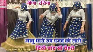 Chori Tharo Roop Gajab Ko Lage~जानू थारो रूप गजब को लागै ~दीखै चांद सो चेहरा ~viral trending song