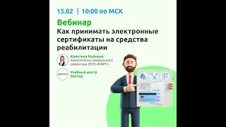 Вебинар "Как принимать электронные сертификаты на средства реабилитации"