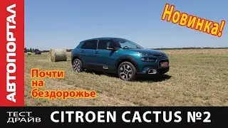 Тест подвески Citren C4 Cactus на наших дорогах