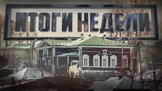 ИТОГИ НЕДЕЛИ Выпуск 17.12.23 (12+)
