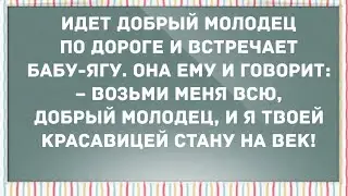 Как Баба-Яга с добрым молодцем переспала. Смех! Юмор! Позитив!