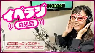 イベラジ放送局9月8日（金）～放送分サンプル動画