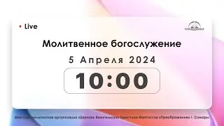 Молитвенное богослужение 5.04.2024