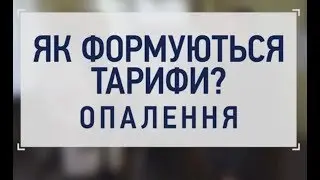 ОПАЛЕННЯ: як формується тариф?