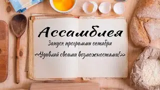 Ассамблея запуска программы октября 