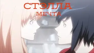 Детка, ты заставляешь меня страдать ~ B: The Beginning ~ Аниме клип ~ Стэлла Мечта.