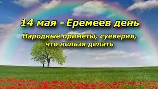 14 мая   Еремеев день  Народные приметы, суеверия, запреты