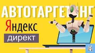 Яндекс директ отключил дополнительные релевантные фразы и предлагает пользоваться автотаргетингом