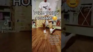 УЧИМ КЛЁВОЕ ДВИЖЕНИЕ НОГАМИ. ОБУЧЕНИЕ ТАНЦАМ ДЛЯ НАЧИНАЮЩИХ.