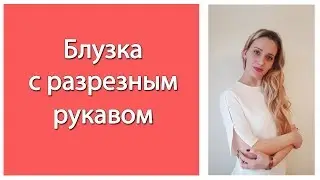 Как сшить блузку с разрезными рукавами.