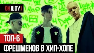 Топ 6, подающих надежд, молодых хип-хоп исполнителей