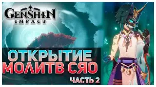 Открываем молитвы | Баннер СЯО | Genshin Impact