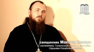 Как молиться после аборта Священник Максим Каскун