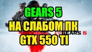 Gears 5 на слабом ПК GTX 550 TI